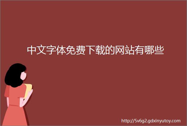 中文字体免费下载的网站有哪些